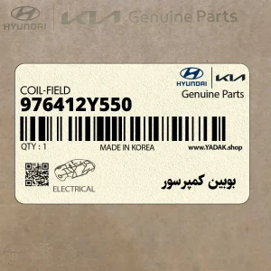 بوبين كمپرسور (976412Y550) کیا