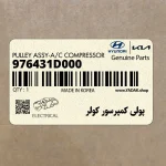 پولي كمپرسور كولر (976431D000) کیا