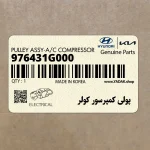 پولي كمپرسور كولر (976431G000) کیا