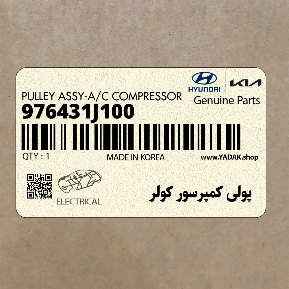 پولي كمپرسور كولر (976431J100) کیا