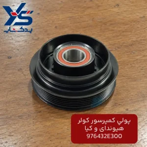 پولي كمپرسور كولر (976432E300) هیوندای و کیا