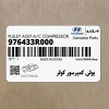 پولي كمپرسور كولر (976433R000) کیا