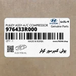 پولي كمپرسور كولر (976433R000) کیا