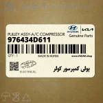 پولي كمپرسور كولر (976434D611) کیا