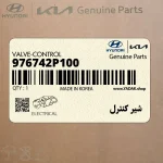 شير كنترل (976742P100) کیا