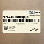 شير كنترل (97674D3000QQK) کیا