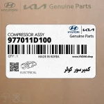 كمپرسور كولر (977011D100) کیا