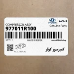 كمپرسور كولر (977011R100) کیا