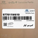 كمپرسور كولر (977011W610) کیا