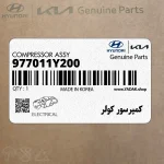 كمپرسور كولر (977011Y200) کیا