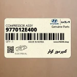 كمپرسور كولر (977012E400) کیا