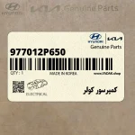 كمپرسور كولر (977012P650) کیا