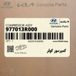 كمپرسور كولر (977013R000) کیا