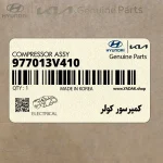 كمپرسور كولر (977013V410) کیا