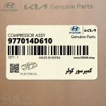 كمپرسور كولر (977014D610) کیا