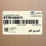 كمپرسور كولر (977014D611) کیا