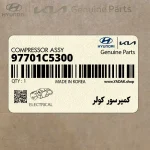 كمپرسور كولر (97701C5300) کیا
