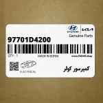 كمپرسور كولر (97701D4200) کیا