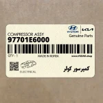كمپرسور كولر (97701E6000) کیا