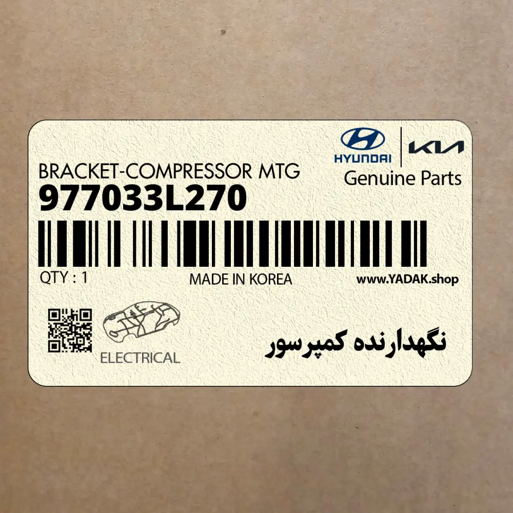 نگهدارنده كمپرسور (977033L270) کیا