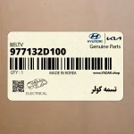 تسمه كولر (977132D100) کیا