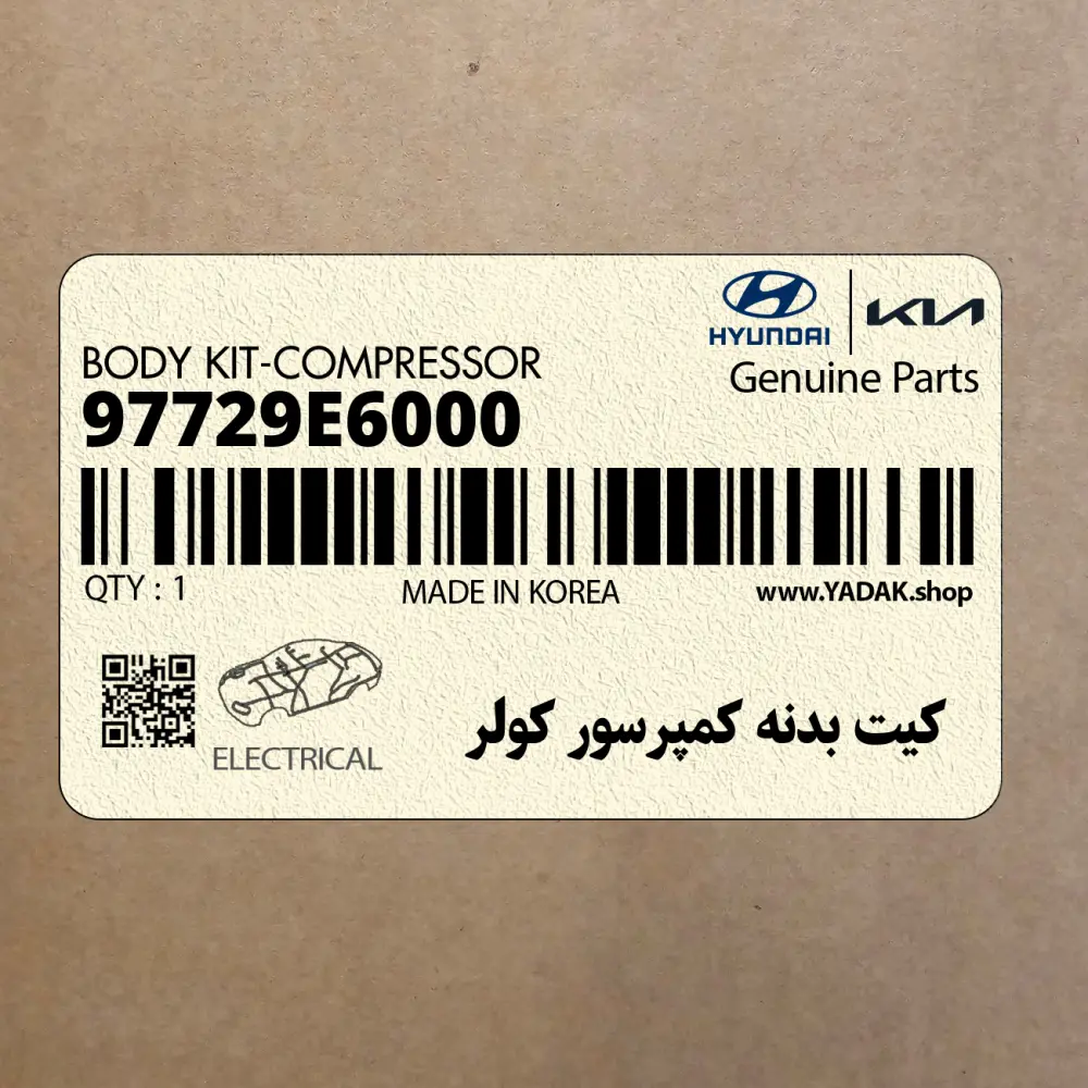 كيت بدنه كمپرسور كولر (97729E6000) کیا