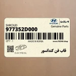 قاب فن كندانسور (977352D000) کیا