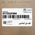 قاب فن كندانسور (977352F000) کیا