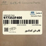 قاب فن كندانسور (977353F400) کیا