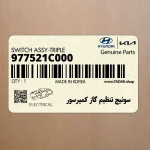 سوئيچ تنظيم گاز كمپرسور (977521C000) کیا