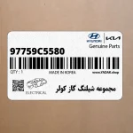 مجموعه شيلنگ گاز كولر (97759C5580) کیا