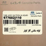 لوله مكش گاز كولر (977602J110) کیا
