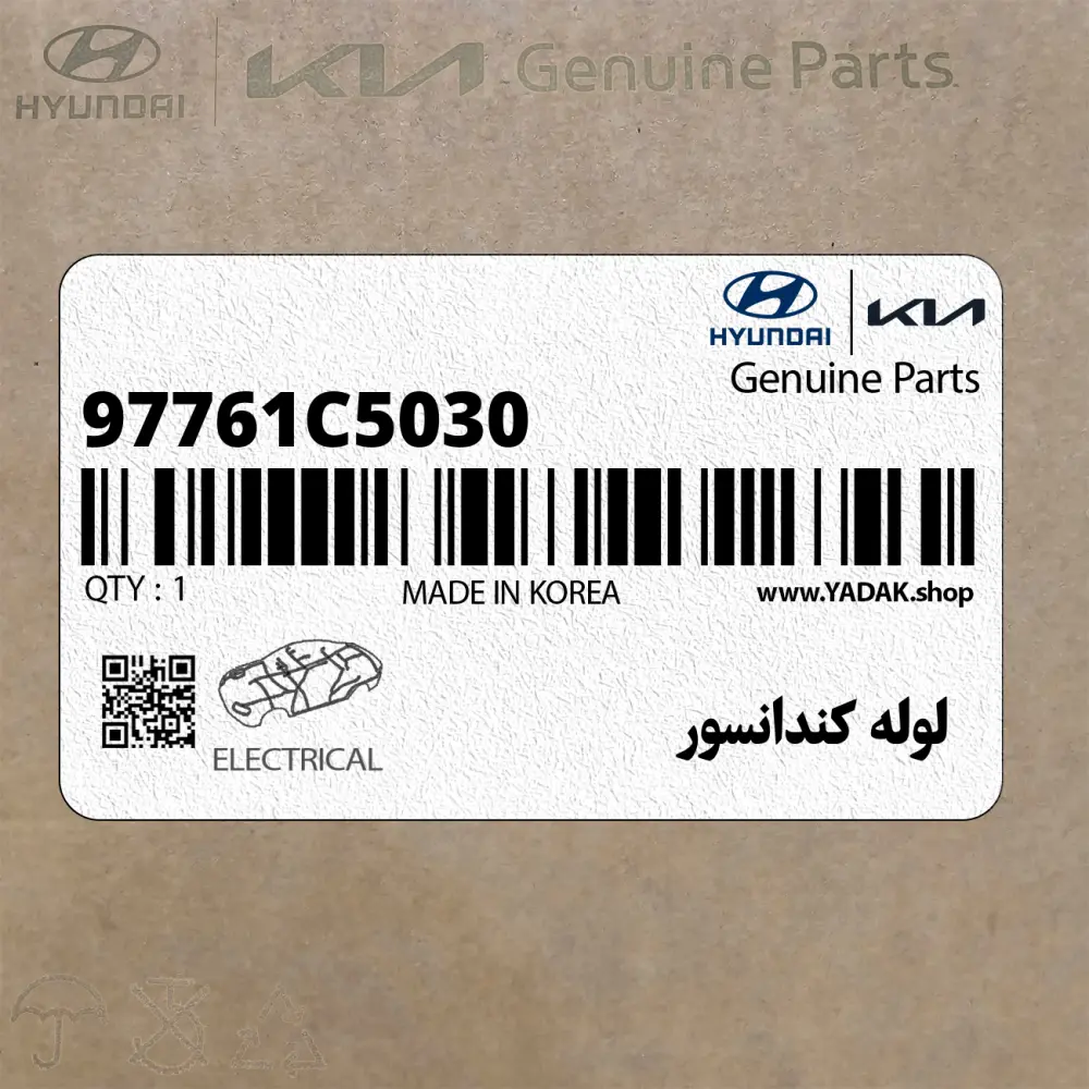 لوله كندانسور (97761C5030) کیا