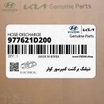 شيلنگ برگشت كمپرسور كولر (977621D200) کیا