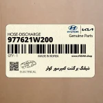 شيلنگ برگشت كمپرسور كولر (977621W200) کیا