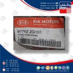 شيلنگ برگشت كمپرسور كولر (977622G101) اپتیما قدیم MG