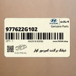 شيلنگ برگشت كمپرسور كولر (977622G102) کیا