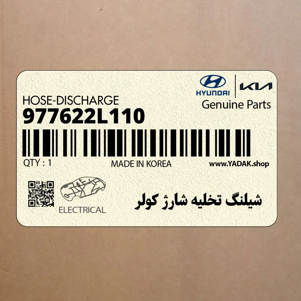 شيلنگ تخليه شارژ كولر (977622L110) کیا
