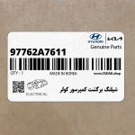 شيلنگ برگشت كمپرسور كولر (97762A7611) کیا