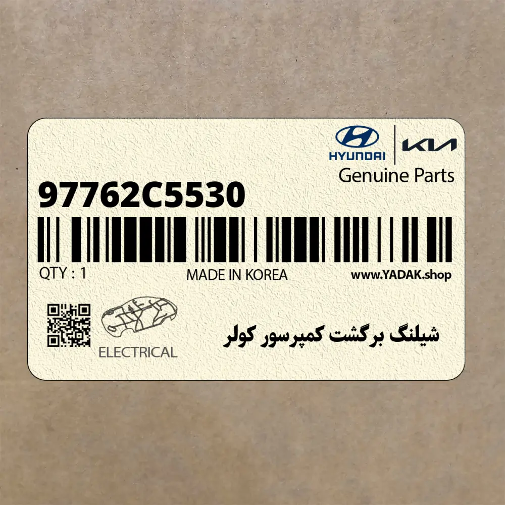 شيلنگ برگشت كمپرسور كولر (97762C5530) کیا