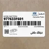 شيلنگ مكش (977633F601) کیا