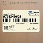 شيلنگ مكش (977634D602) کیا