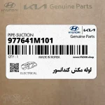 لوله مكش كندانسور (977641M101) کیا