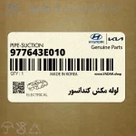 لوله مكش كندانسور (977643E010) کیا