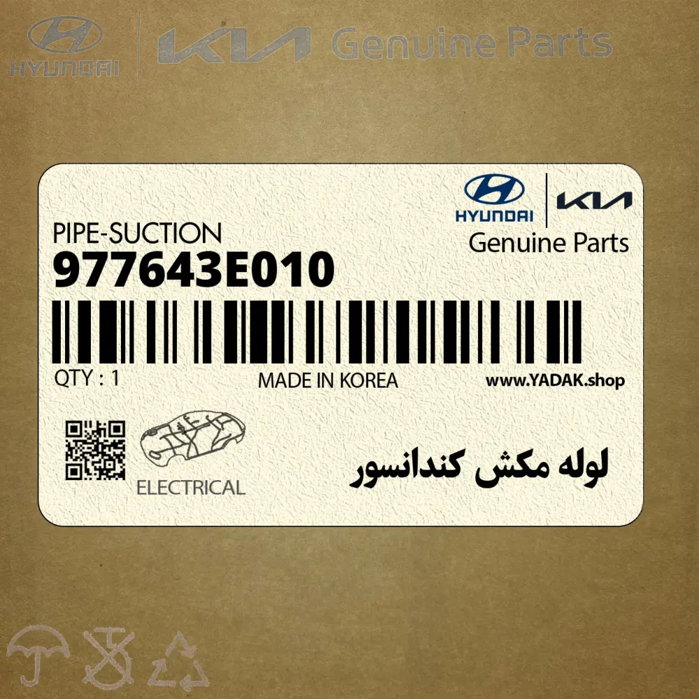 لوله مكش كندانسور (977643E010) کیا