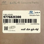 لوله مايع خنك كننده (977682E300) کیا