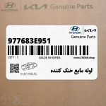 لوله مايع خنك كننده (977683E951) کیا