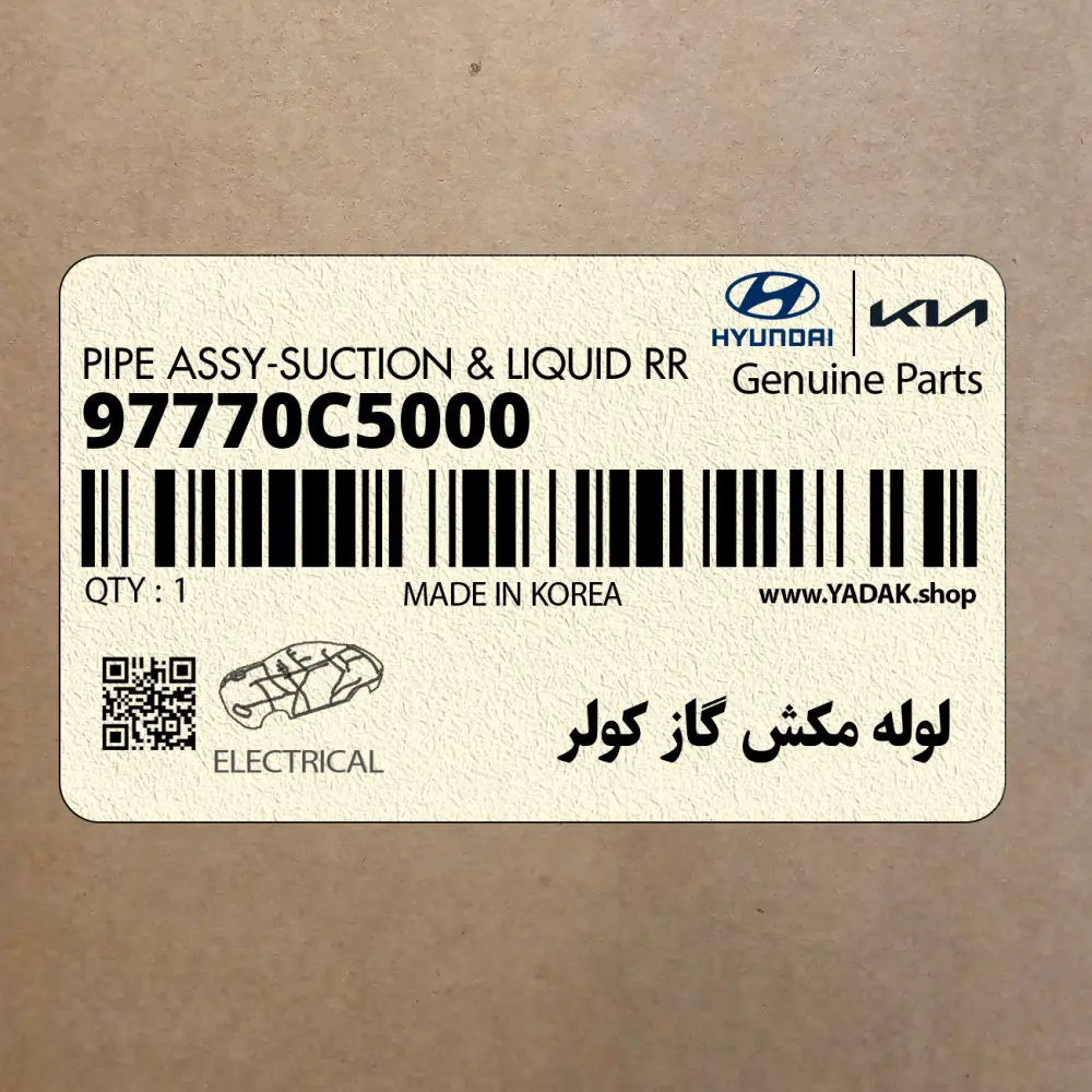 لوله مكش گاز كولر (97770C5000) کیا