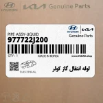 لوله انتقال گاز كولر (977722J200) کیا