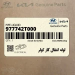 لوله انتقال گاز كولر (977742T000) کیا
